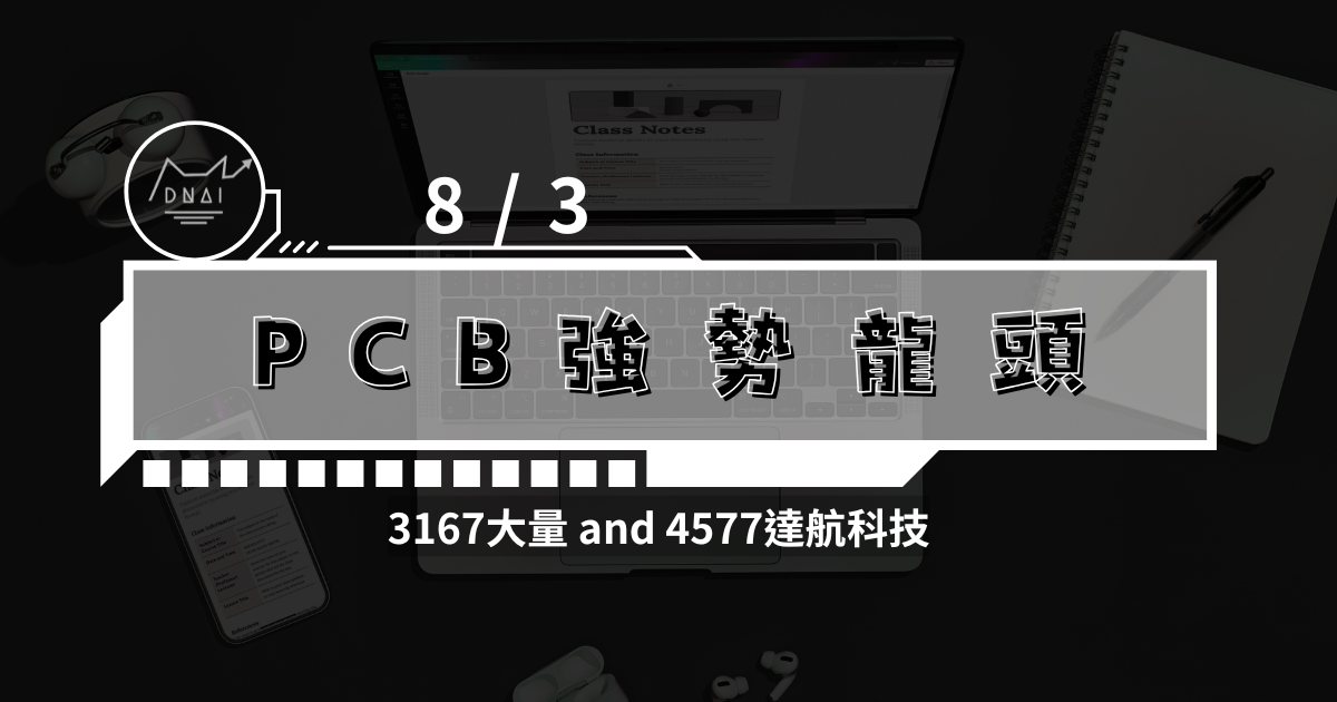 8/3 PCB強勢龍頭3167 大量  4577達航科技