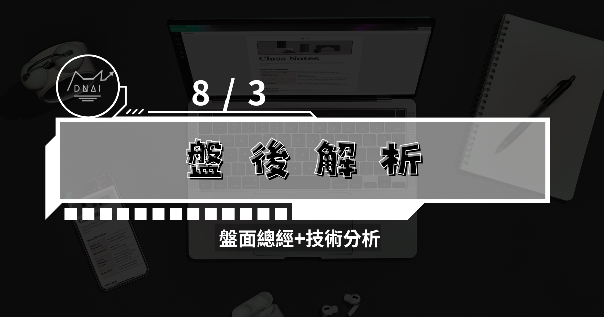 8/3盤後解析 盤面總經+技術分析