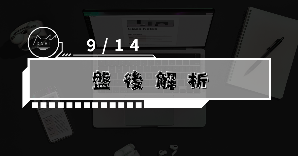 9/14盤後解析