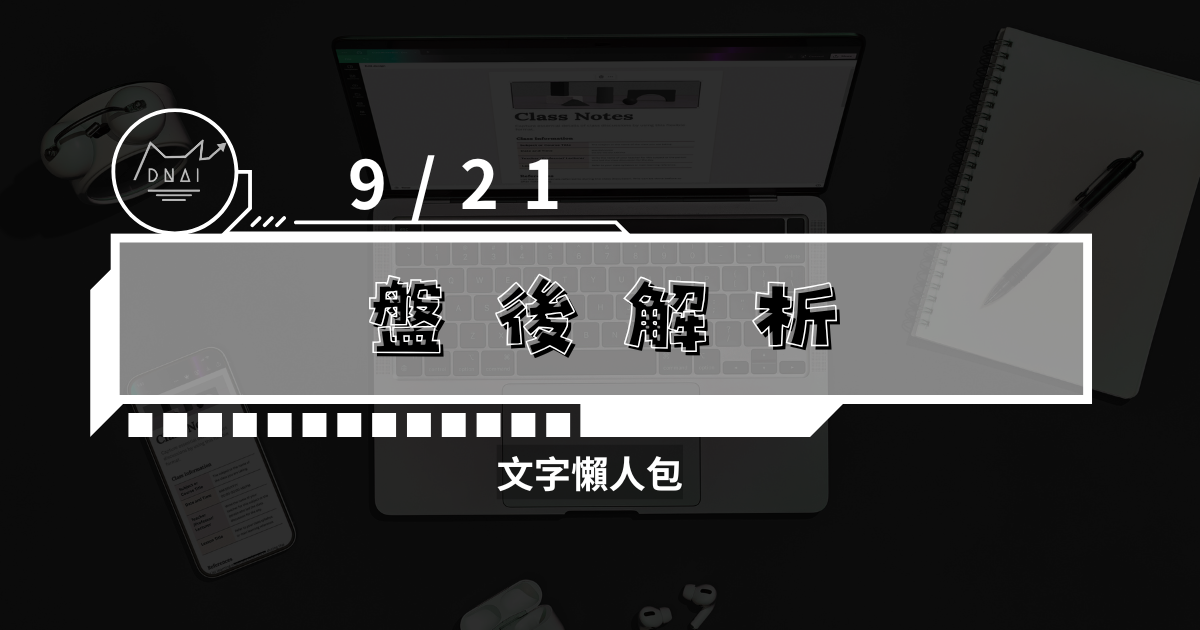 9/21盤後解析文字稿