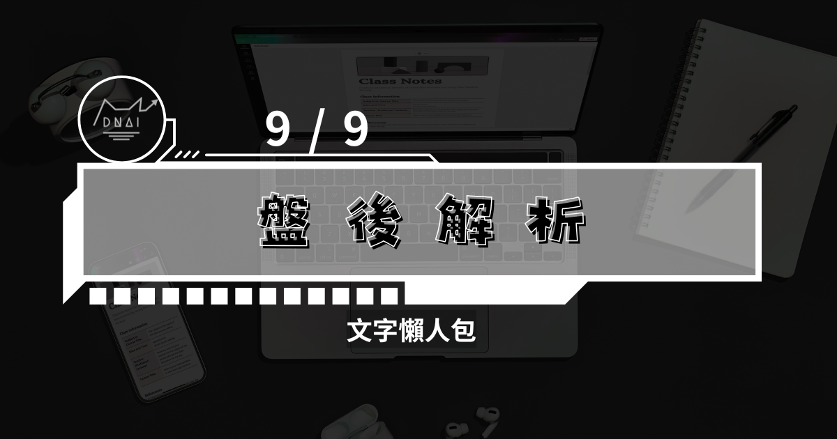 9/9盤後解析 文字檔
