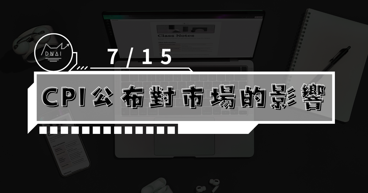7/15 CPI公布對市場的影響