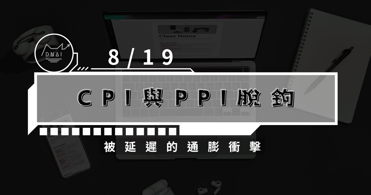 8/19「CPI 與 PPI 脫鉤：被延遲的通膨衝擊」 總經數據報告 