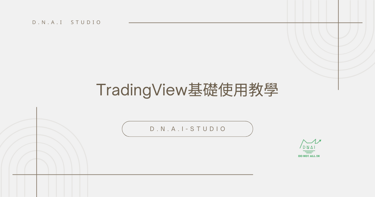D.N.A.I Crypto-TradingView基礎使用教學