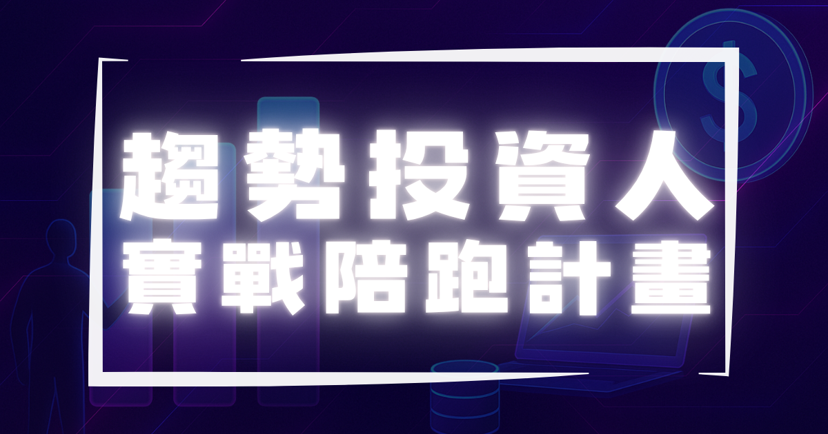趨勢投資人實戰陪跑計畫