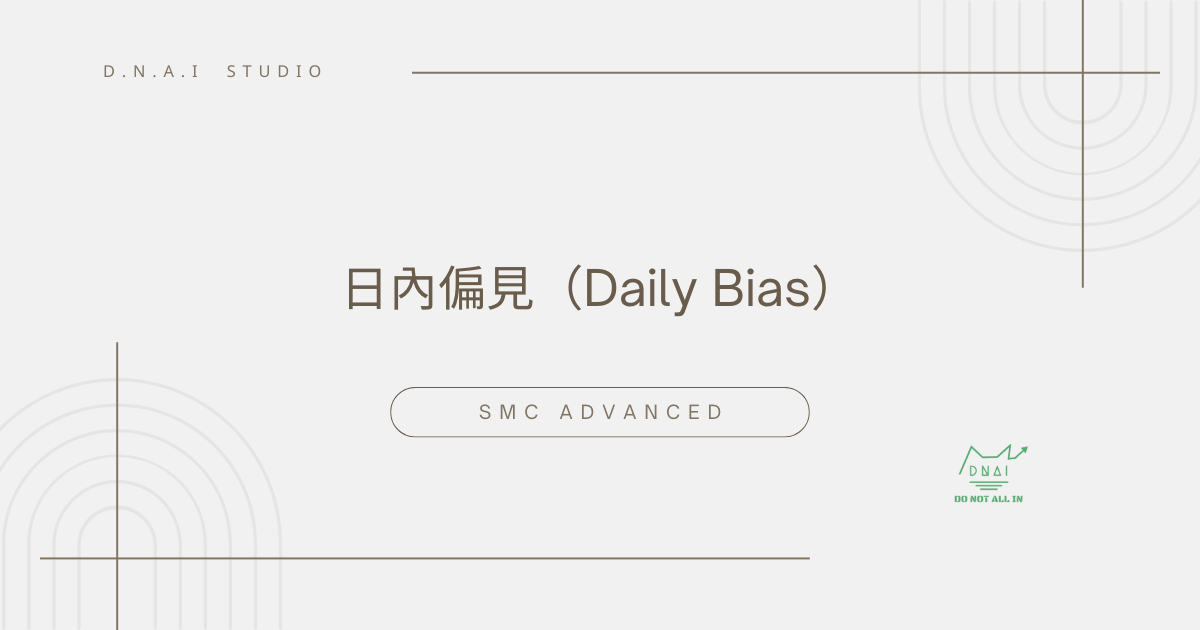 SMC Advanced | 日內偏見（Daily bias）