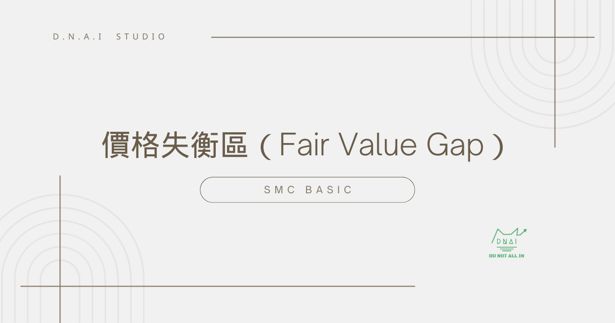 SMC Basic | 價格失衡區（Fair Value Gap）