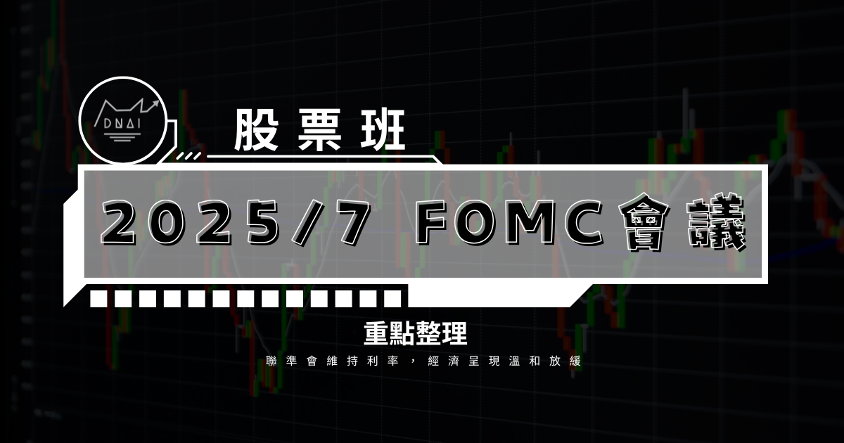 2025年7月FOMC會議重點整理：聯準會維持利率，經濟呈現溫和放緩