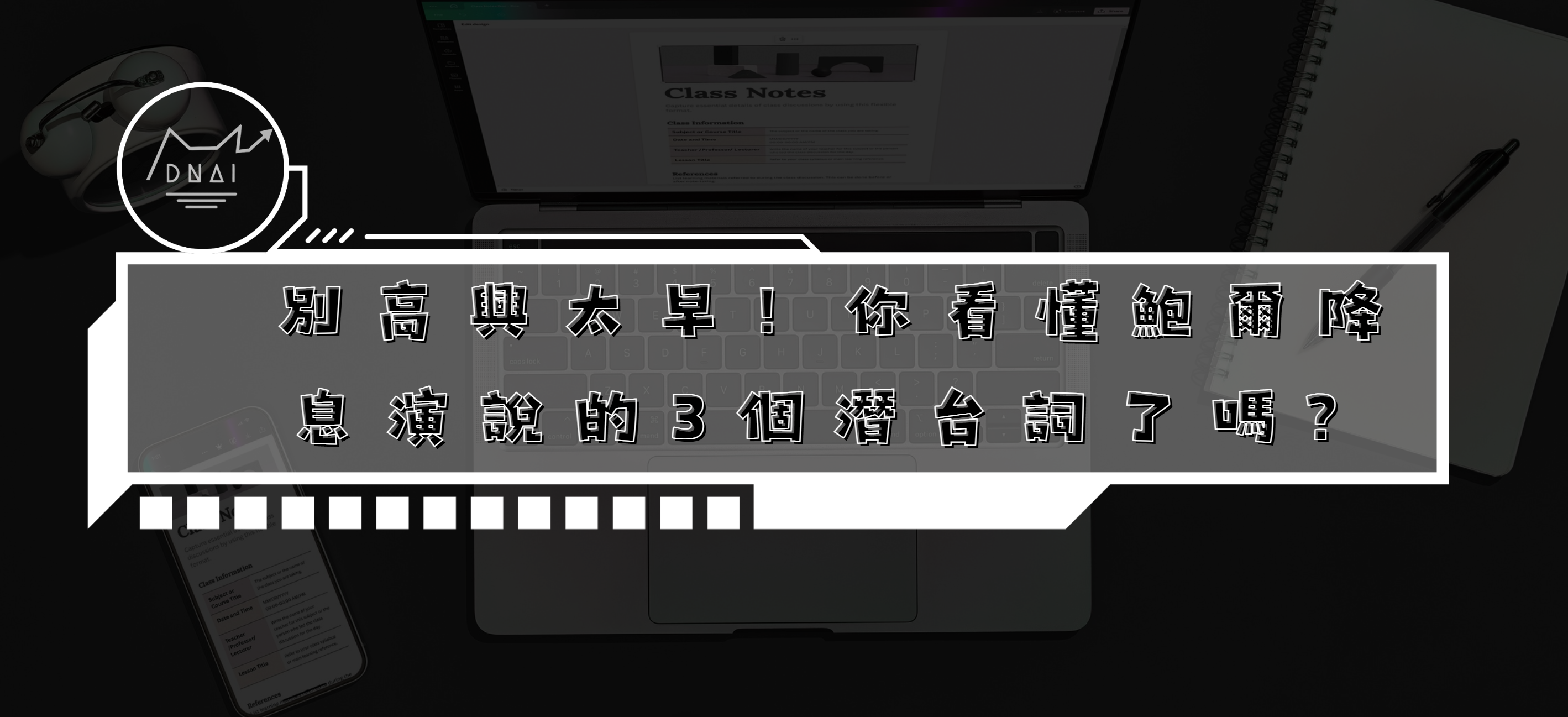 別高興太早！你看懂鮑爾降息演說的3個潛台詞了嗎？