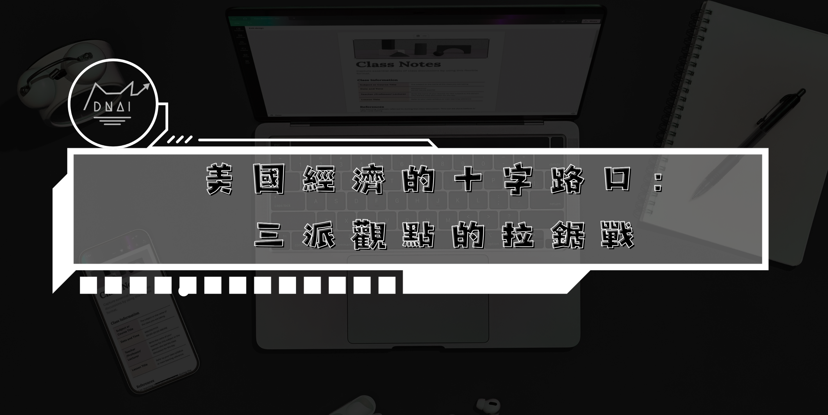 美國經濟的十字路口：三派觀點的拉鋸戰